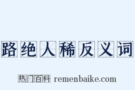 路绝人稀反义词是什么意思的图片